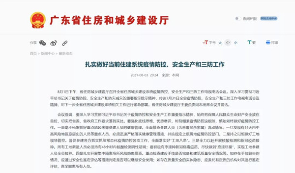 廣東住建：扎實(shí)做好當(dāng)前住建系統(tǒng)疫情防控、安全生產(chǎn)和三防工作